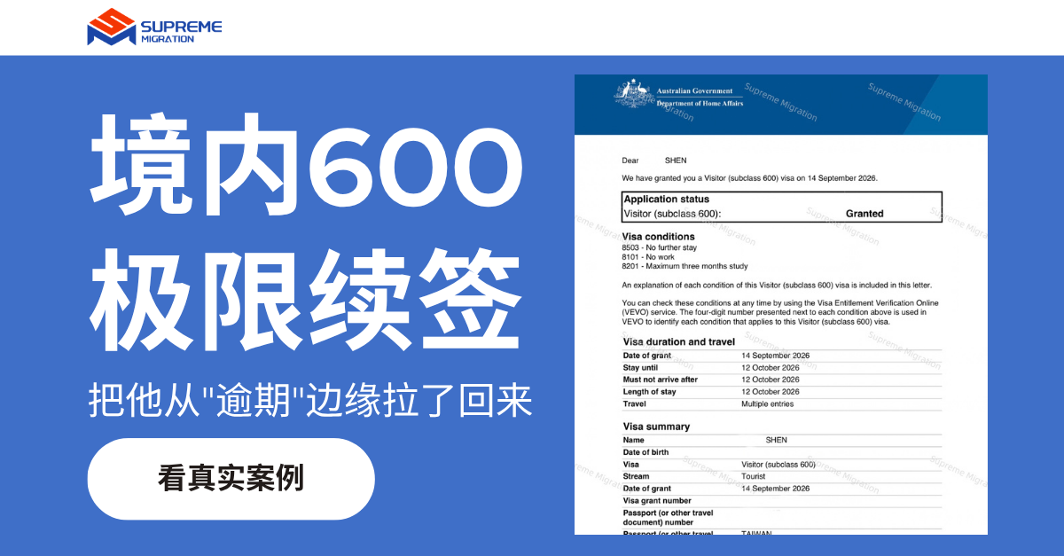 600签证 · 境内极限续签