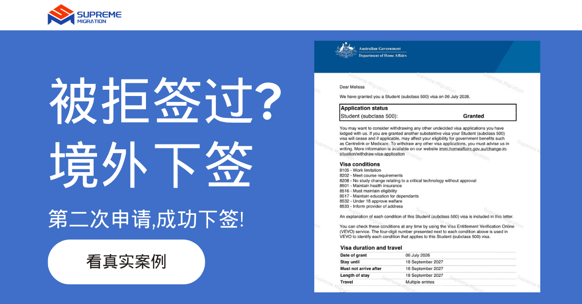 VET课程 · 境外大龄申请(有拒签史)